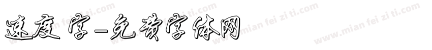 速度 字字体转换